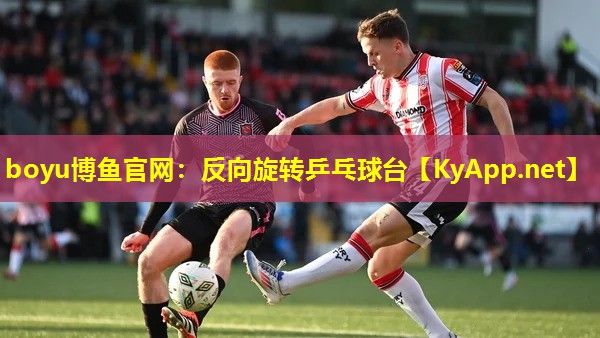 boyu博鱼官网：反向旋转乒乓球台