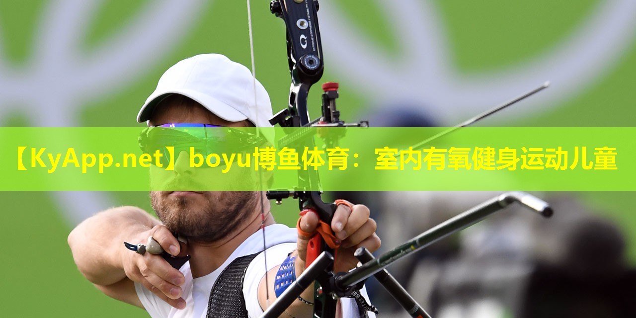 boyu博鱼体育：室内有氧健身运动儿童