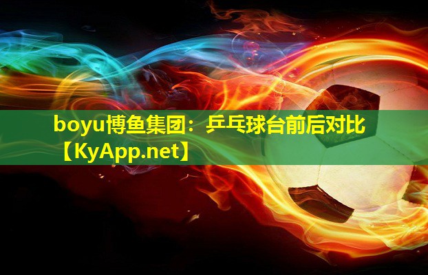 boyu博鱼集团：乒乓球台前后对比
