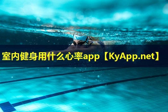 室内健身用什么心率app