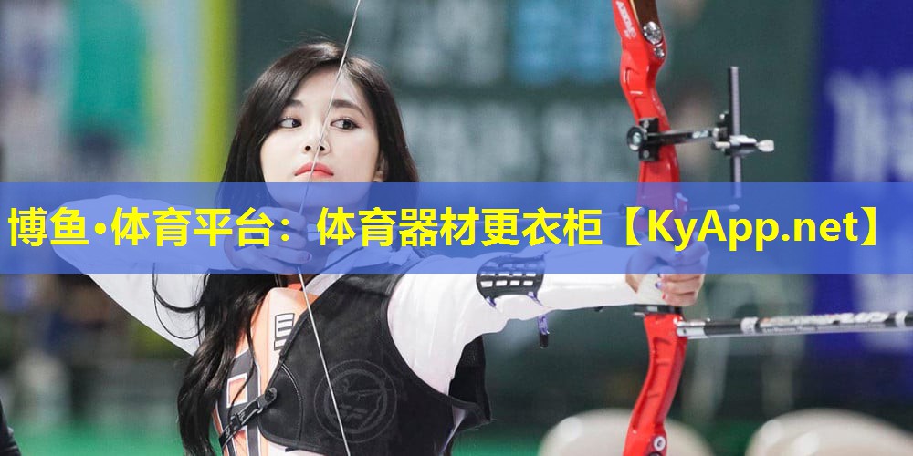 博鱼·体育平台：体育器材更衣柜