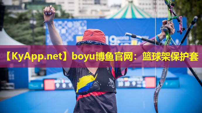 boyu博鱼官网：篮球架保护套