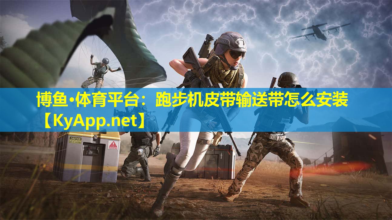 博鱼·体育平台：跑步机皮带输送带怎么安装