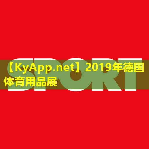 2019年德国体育用品展