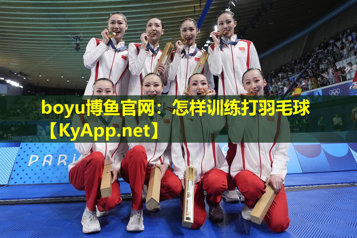 boyu博鱼官网：怎样训练打羽毛球