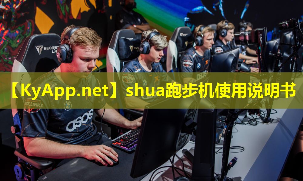 shua跑步机使用说明书