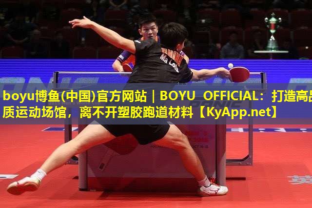 boyu博鱼(中国)官方网站｜BOYU OFFICIAL：打造高品质运动场馆，离不开塑胶跑道材料