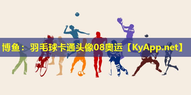 博鱼：羽毛球卡通头像08奥运