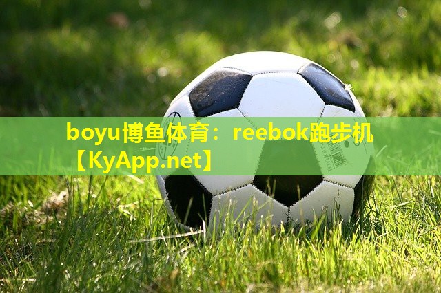 boyu博鱼体育：reebok跑步机