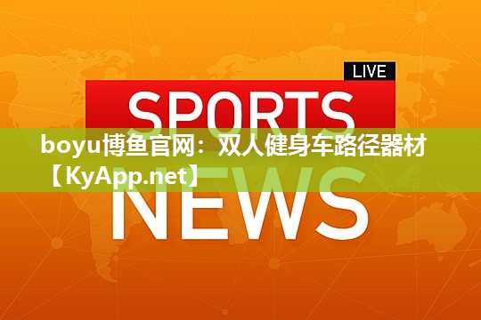 双人健身车路径器材 双人健身车路径器材