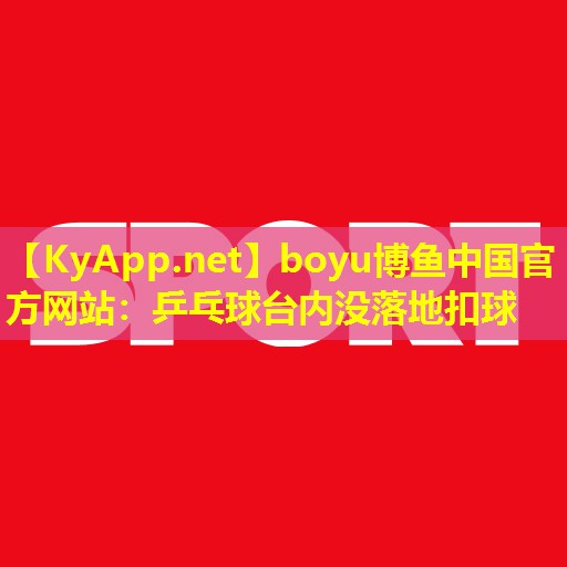 乒乓球台内没落地扣球