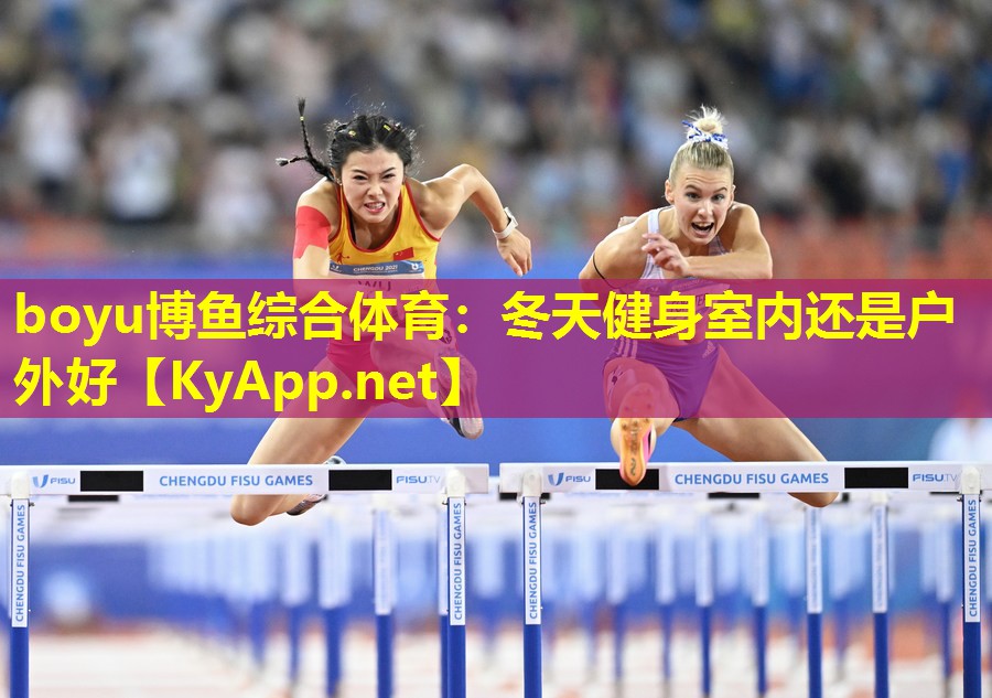 冬天健身室内还是户外好