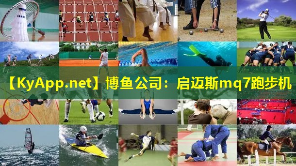 启迈斯mq7跑步机