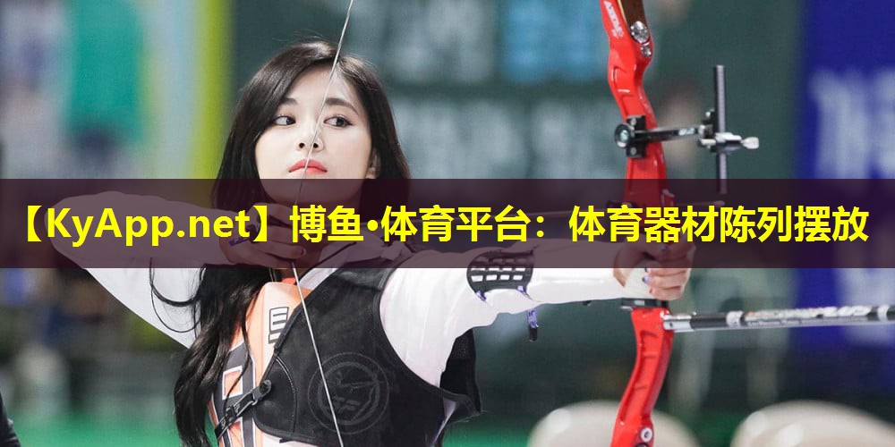 体育器材陈列摆放