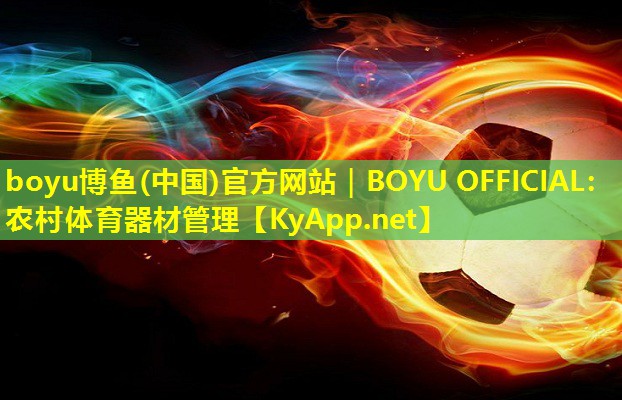 农村体育器材管理