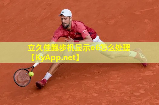 立久佳跑步机显示e6怎么处理