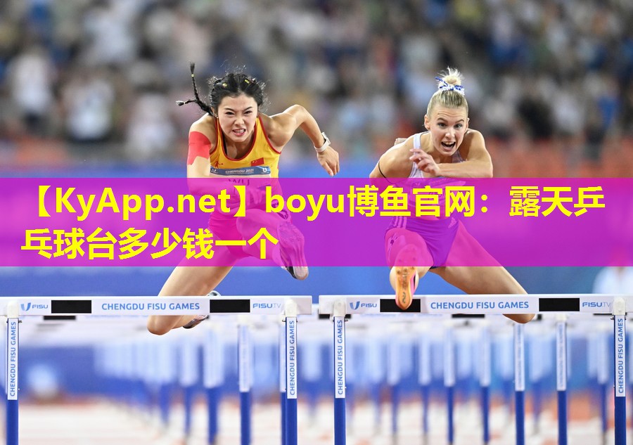 露天乒乓球台多少钱一个