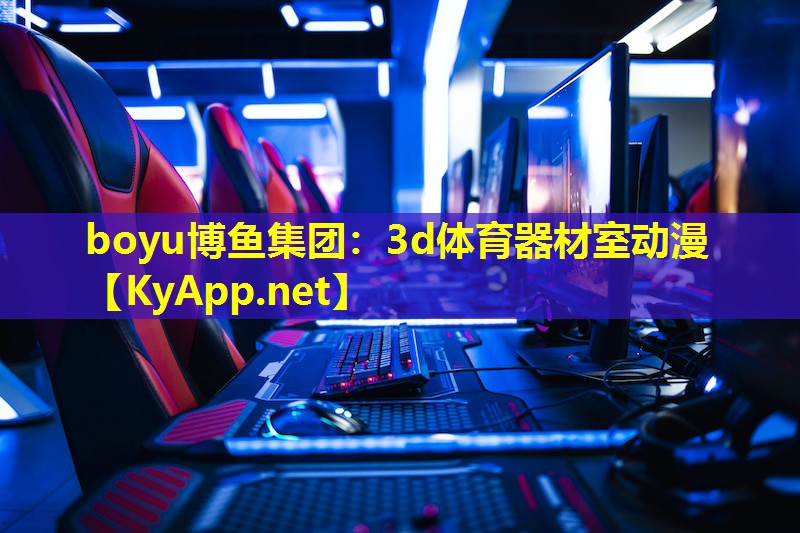 3d体育器材室动漫